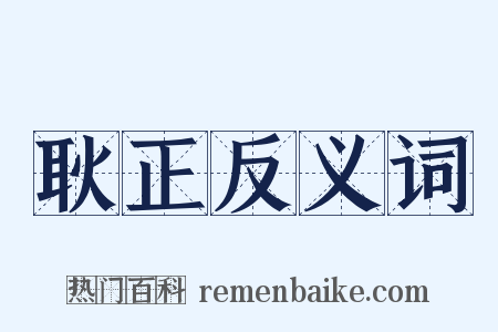 耿正反义词是什么意思的图片